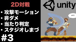 【Unity2D対戦ゲーム】攻撃モーション/非ダメ/当たり判定の実装方法を解説します　#3　（一から作る初心者チュートリアル）