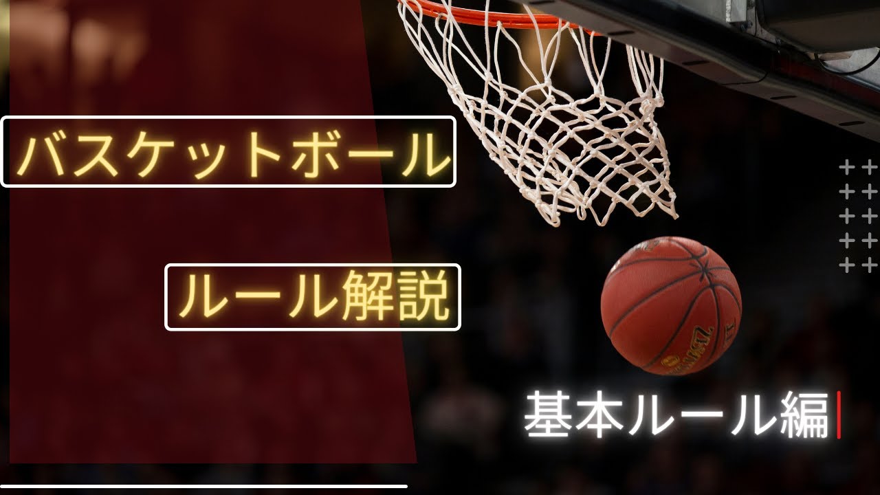 【バスケルール解説】これからバスケを始める人や指導する人必見！バスケの基本ルールをわかりやすく解説