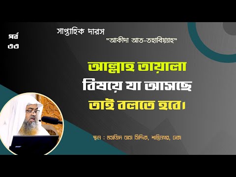 সাপ্তাহিক দারস "আকীদা আত-তহাবিয়্যাহ"(পর্ব-৩৩) বিষয় : আল্লাহ তায়ালা বিষয়ে যা আসছে তাই বলতে হবে