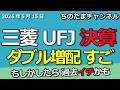 三菱UFJ　ダブル増配！自社株買い！最高益2.7兆円　スゴすぎてお祭りです。2026年5月本決算