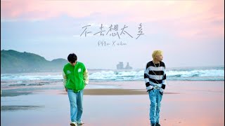 PPlin x INHON胤宏 - 不去想太多(Official Music Video)