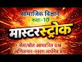 Class 10 SST |Most Important Questions🔥 | Case Based + Assertion Reason | कक्षा 10 सामाजिक विज्ञान