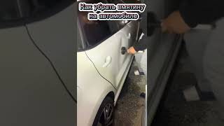 Как убрать вмятину на автомобиле #youtuber #handmade #ремонтавто #funnyreels #сшароссия
