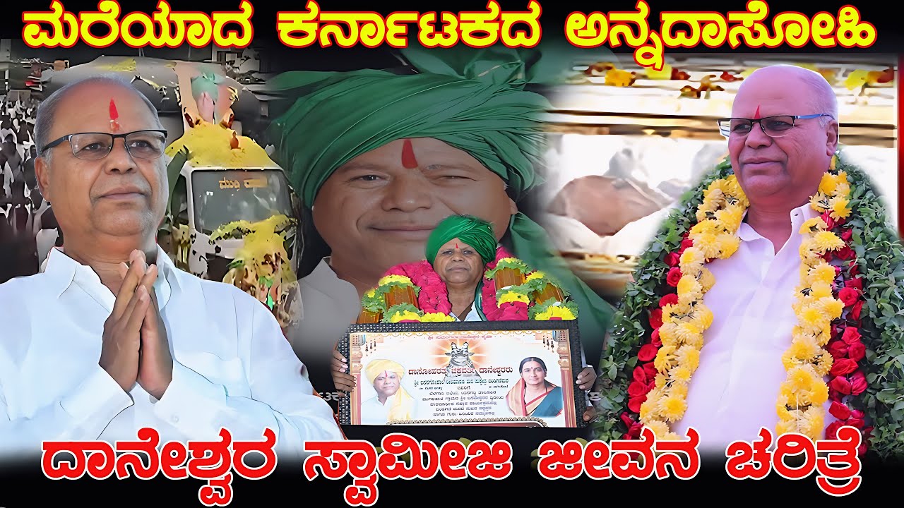 ಬಂಡಿಗಣಿ ದಾನೇಶ್ವರ ಸ್ವಾಮೀಜಿ ಜೀವನ ಚರಿತ್ರೆ /Bandigani Daneshwar Appaji life story