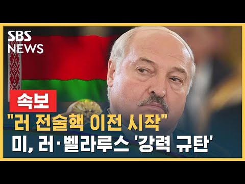 [속보] &amp;quot;러시아 전술핵 <strong>벨라루스</strong> 이전 시작&amp;quot;…미국 &amp;quot;강력 규탄&amp;quot; / SBS