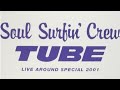 【TUBE LIVE AROUND SPECIAL 2001 SOUL SURFIN' CREW】 エンディング