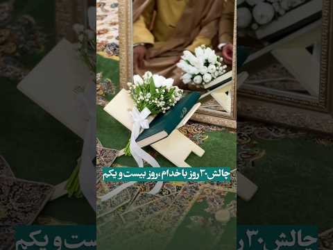 همراه با خدام رواق عقد حرم مطهر امام رضا علیه السلام چالش سی روز با خدام