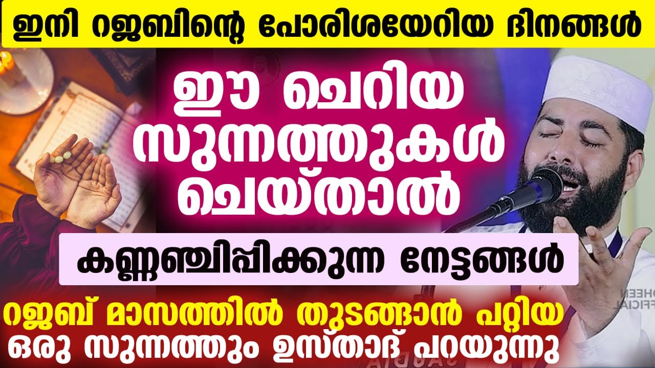 ഇനി റജബിന്റെ പോരിശയേറിയ ദിനങ്ങൾ... ഈ ചെറിയ സുന്നത്തുകൾ ചെയ്താൽ കണ്ണഞ്ചിപ്പിക്കുന്ന നേട്ടങ്ങൾ Rajab