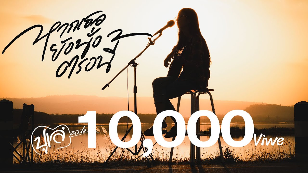 เนื้อเพลง หากเธอยังนั่งตรงนี้ ปูเล่ สวรรค์นา