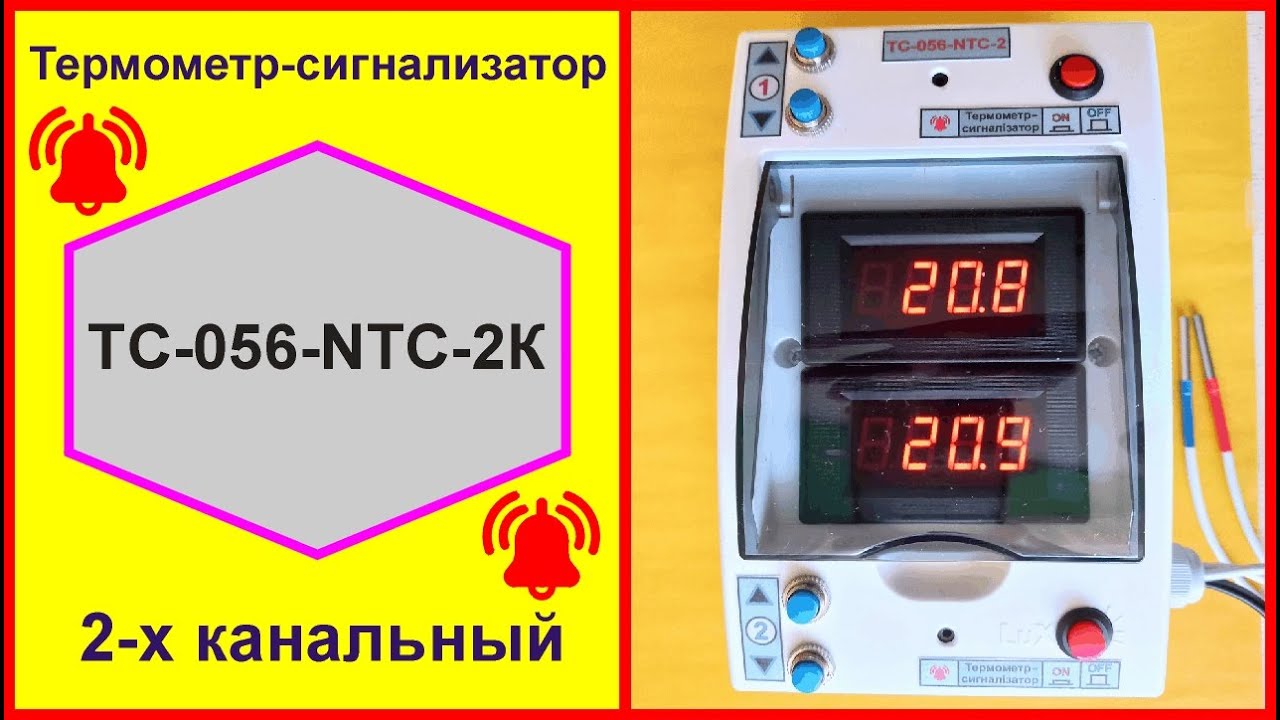 Термометр-сигнализатор ТС-056-NTC-2К. Двухканальный.