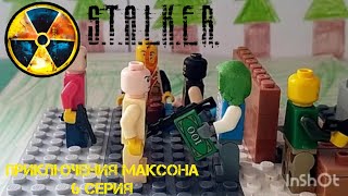 Lego S.T.A.L.K.E.R. Приключения Максона 6 серия