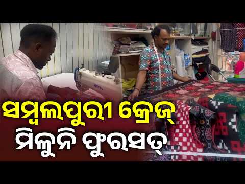 Sambalpuri Dress Craze Ahead of Nuakhai, Tailors Working Day and Night