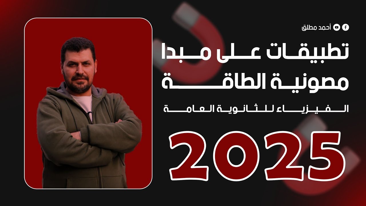 تطبيقات على مبدا مصونية الطاقة - الحلقة 11