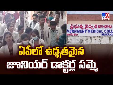 AP Junior Doctors Strike : ఏపీలో ఉధృతమైన జూనియర్ డాక్టర్ల సమ్మె - TV9 - TV9