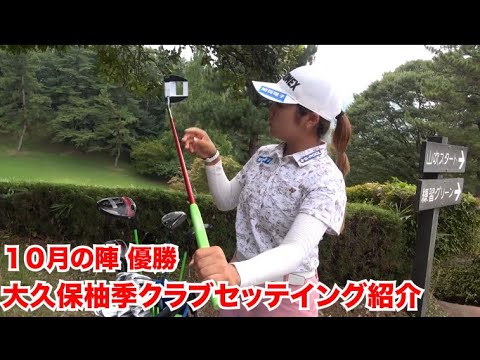 優勝した大久保柚季【クラブセッティング紹介】どんなクラブで戦っている？？