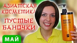 Пустые баночки. Азиатская косметика. Май 2016.