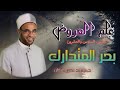 علم العروض الدرس السادس والعشرون بحر المتدارك الشيخ الدكتور محمد حسن عثمان