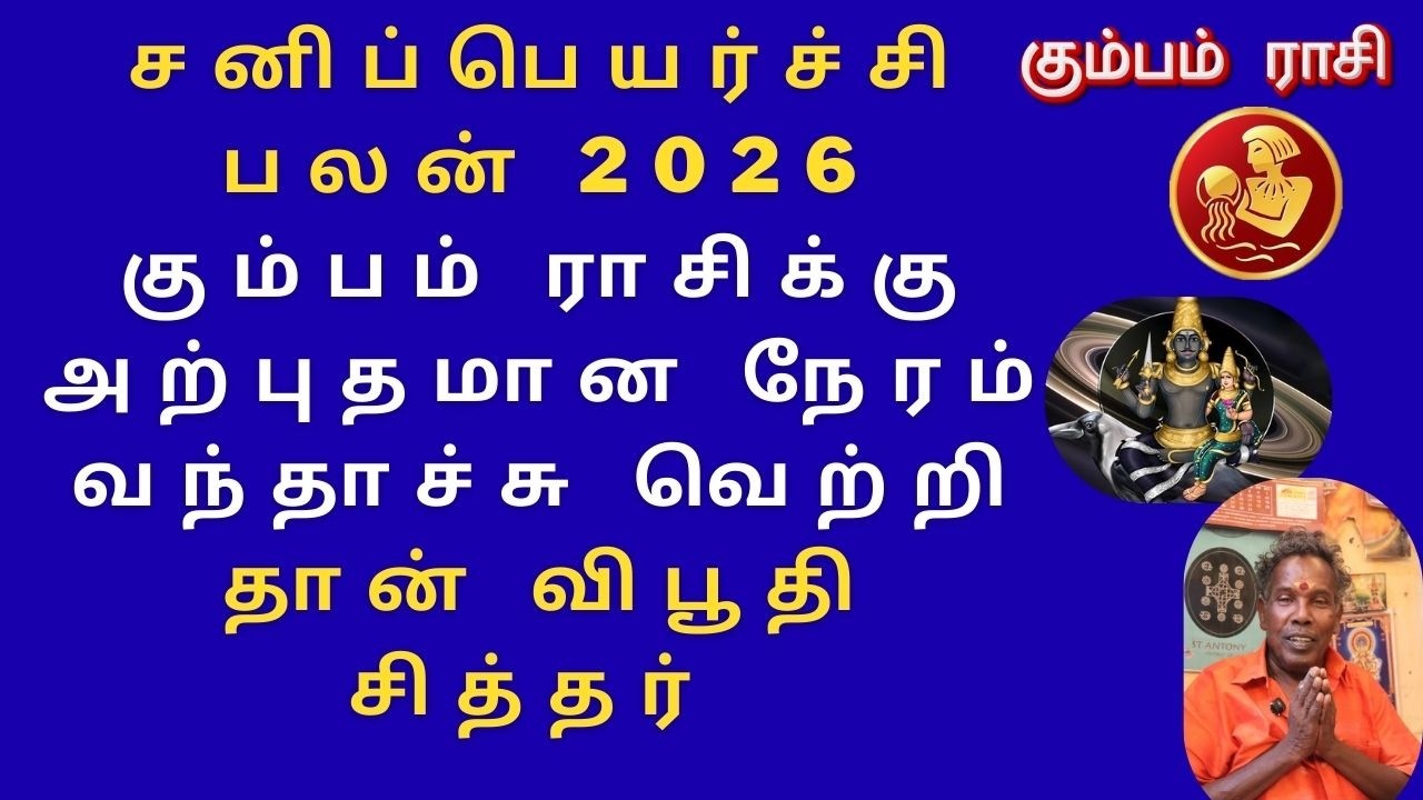 சனிப்பெயர்ச்சி பலன் 2026 கும்பம் ராசிக்கு அற்புதமான நேரம் வந்தாச்சு வெற்றி தான் விபூதி சித்தர்