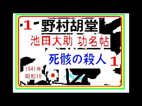 「死骸の殺人,,」１,　大岡越前の愛臣,池田大助,功名帖,より,,作,野村胡堂,　, 朗読,by,D.J.イグサ,＠,dd,朗読苑,※著作権終了済