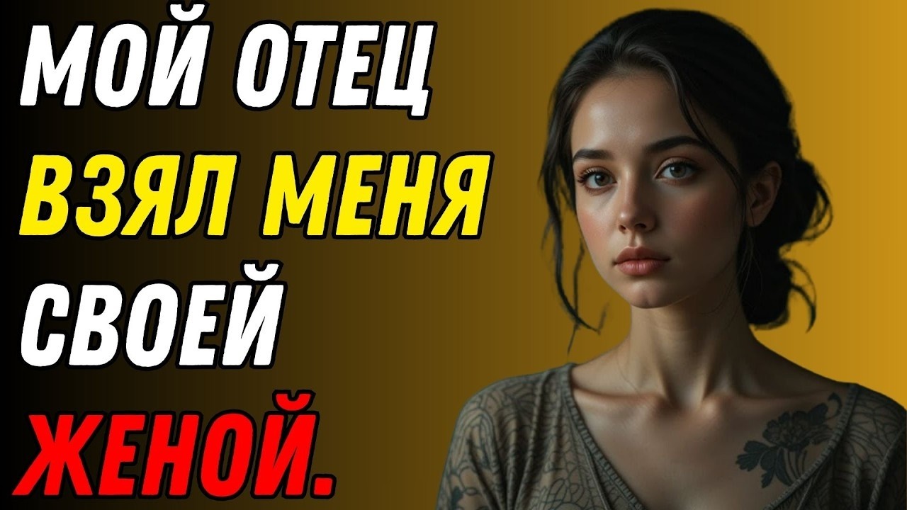 Я просто молчала и смирилась с этим.