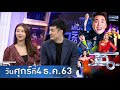 แฉ - ชีวิตครอบครัวของคู่รักต่างสัญชาติ l นักแสดงจาก "อ้ายคนหล่อลวง" มาเรียกเสียงฮา 4 ธ.ค. 63