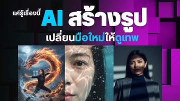 AI สร้างรูป  ด้วย Google Nano Banana AI | Prompt แบบนี้ซิ เปลี่ยนมือใหม่ให้เป็นเทพ