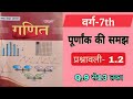 💥बिहार बोर्ड {वर्ग 7th}...(ex.1.2)..(गणित)...सबसे आसन भाषा में।#education #by dimpal sir