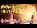 曲物（曲げわっぱ）のおひつで冷やご飯が美味しく便利に【博多曲物】