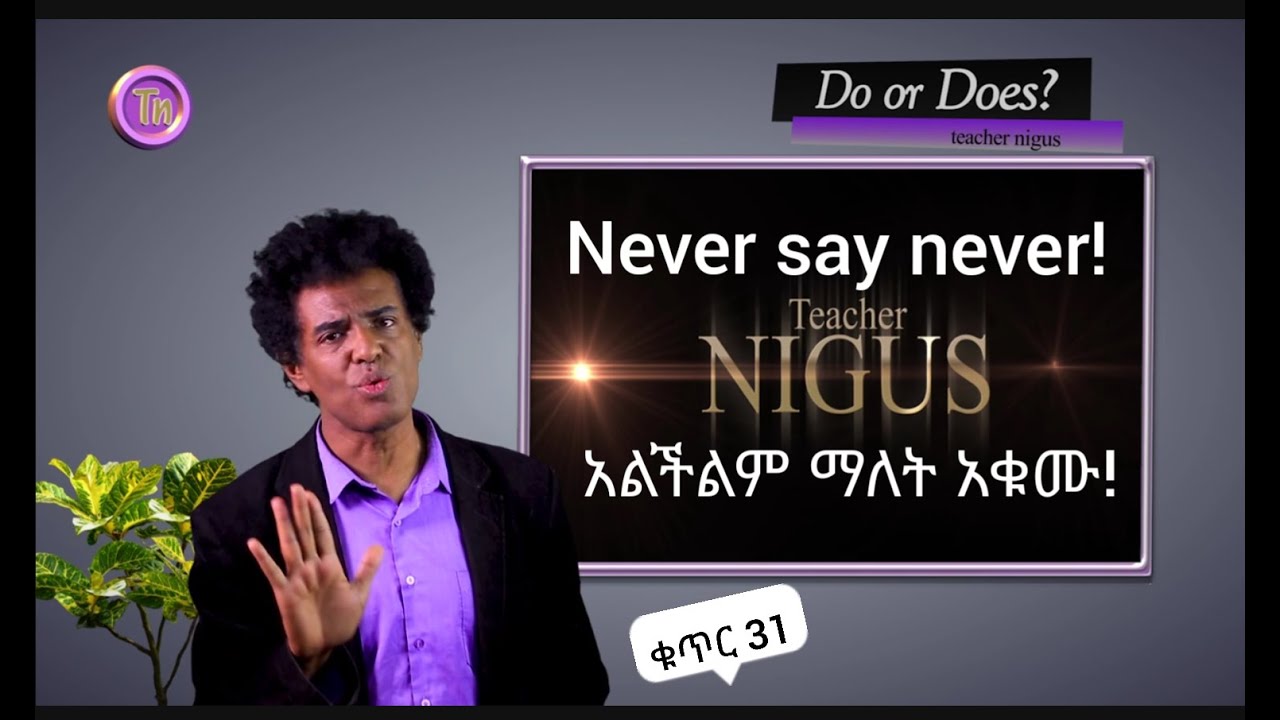 ቁጥር 31 -- Do or Does?