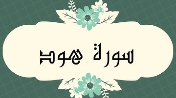 سورة هود كاملة للشيخ العيون الكوشي و بدون اعلانات و بصوت جميل و رائع و بدقة عالية ..ارح قلبك