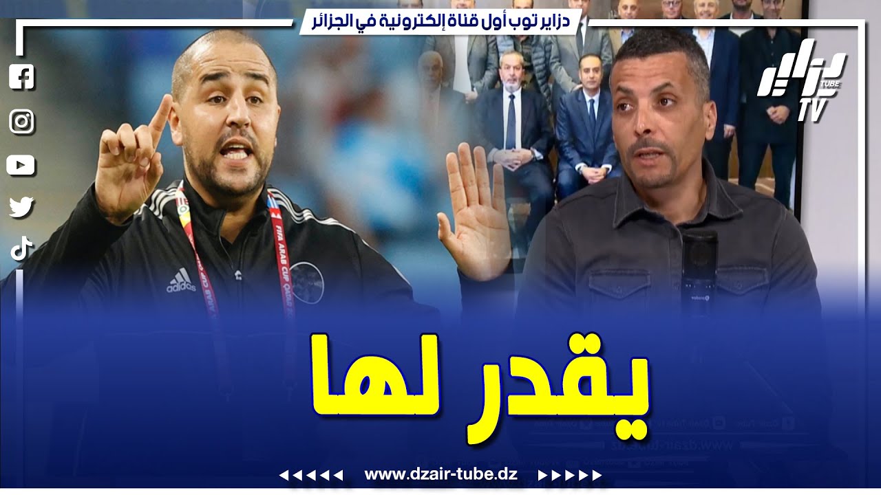 ابراهيم شاوش..هذا رأيي في تعين بوقرة..وإسم المدرب الجديد راه في رأس صادي..والبقية رانا نسوقلهم برك