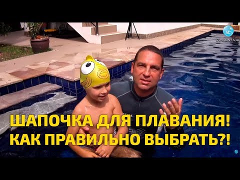 Как должна сидеть шапочка для плавания