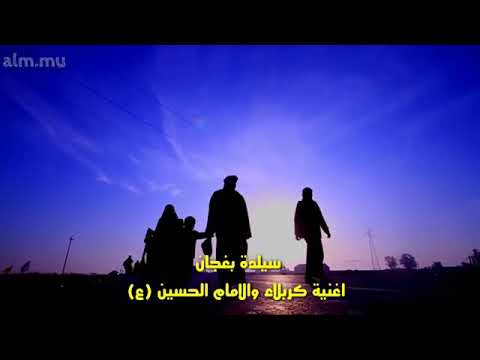 سيلدا التركيه اغنيه كربلاء وللامام الحسين عليه السلام