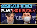 [최강시사 뉴스언박싱] 송영길 "조국 사태·부동산 내로남불 참패 사과" - 최경영 기자 + 민동기 기자 + 김민하 시사평론가｜KBS 210603 방송