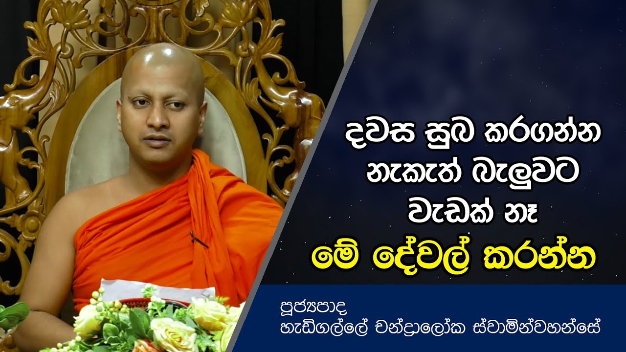 දවස සුබ කරගන්න නැකැත් බැලුවට වැඩක් නෑ | Dharma Deshana | Hadigalle Chandraloka Thero | D0519