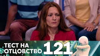 Тест на отцовство | Выпуск 121