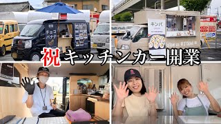 【キッチンカー開業】今月開業したキッチンカーオーナーさんにインタビュー！！