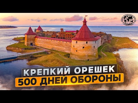 Видео: Крепостта Орешек. 500 дни защита