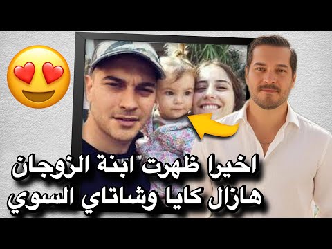 تم تصوير ابنة هازال كايا وشاتاي السوي الثنائي التلفزيوني التركي الشهير لاول مرة تفاصيل جديدة