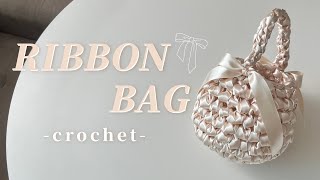 [뜨개로그] 리본백코바늘가방 | 리본실 한볼 1시간 | 예쁜 겉면 TIP | Satin Ribbon Crochet Bag