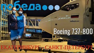 Победа: Рейс Екатеринбург - Санкт-Петербург на Boeing 737-800 | Trip report