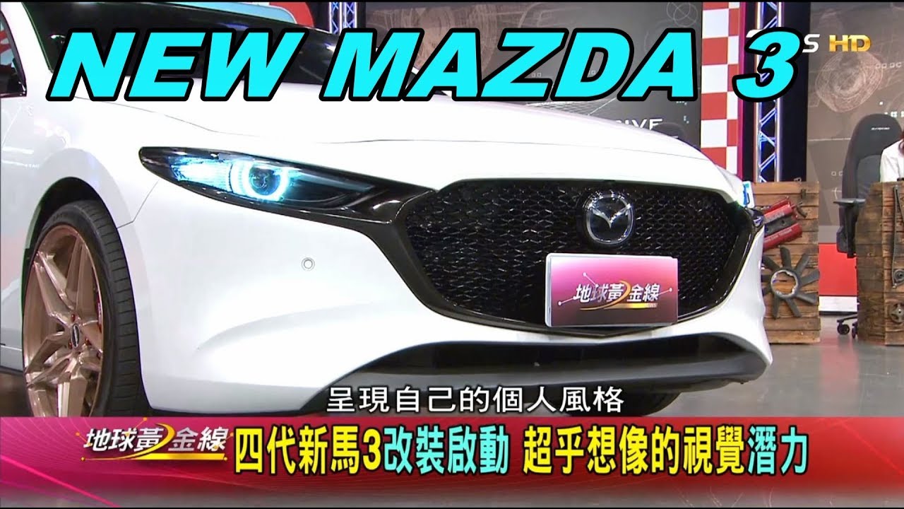四代新馬3改裝啟動超乎想像的視覺潛力賞車地球黃金線20191129 Youtube