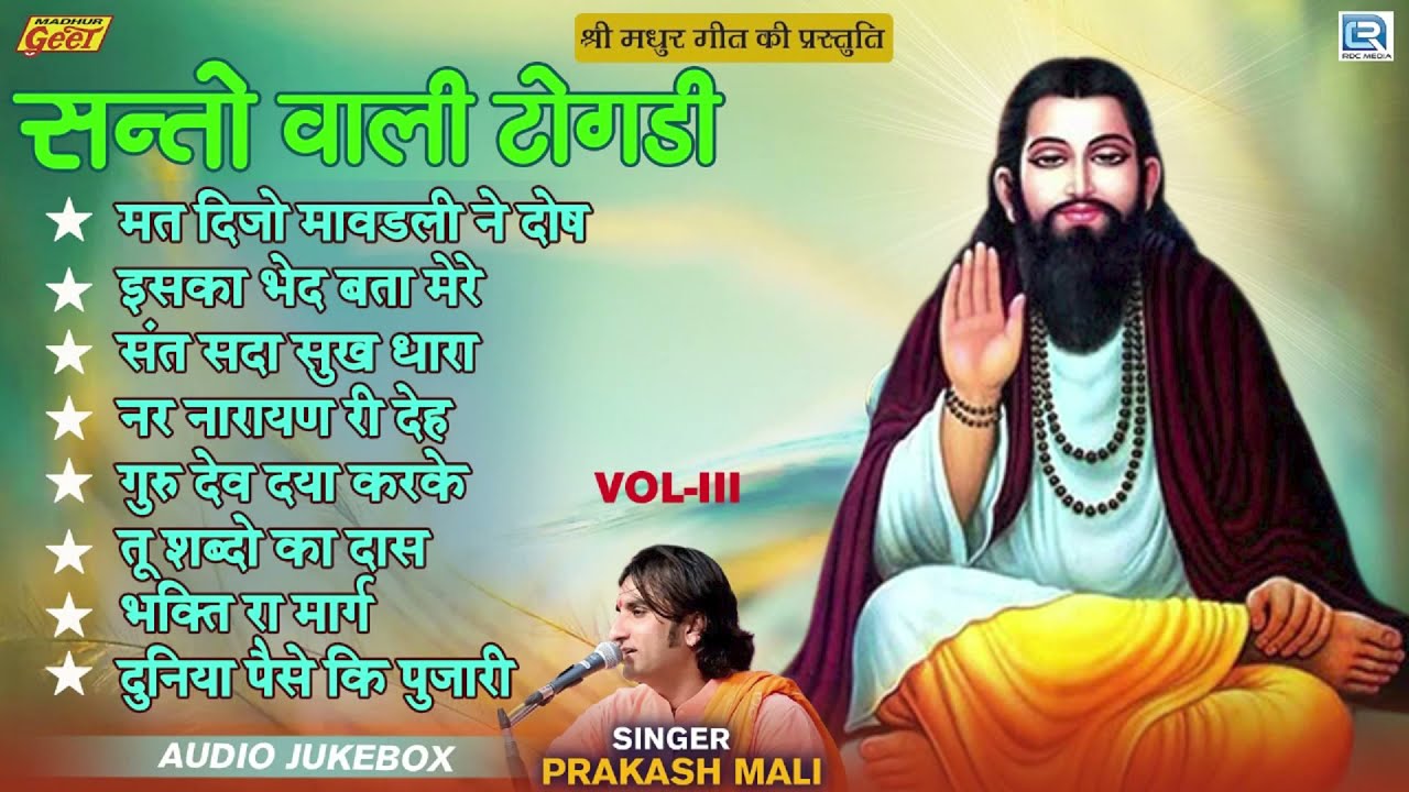 Prakash Mali के सबसे सुपरहिट राजस्थानी देसी भजन NON STOP | Santo Wali Togdi Vol 3 | Marwadi Bhajan