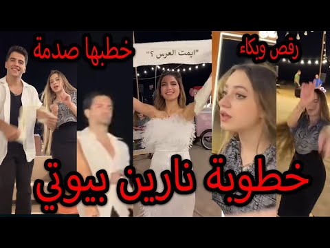 خطوبة نارين بيوتي من حبيبها السري وبكاء لانا ولين بحفلة عيد ميلاد نارين بيوتي و نارين وسيدرا