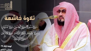 تلاوة خاشعة من سورة نوح إلى سورة المرسلات للشيخ د. بندر بليلة ~ ليلة 28 مرئية كاملة رمضان 1446هـ