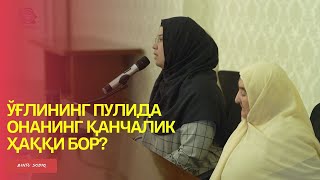 картинка: Ўғлининг пулида онанинг қанчалик ҳаққи бор?|| Одинахон Муҳаммад Содиқ