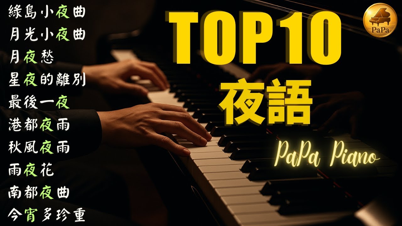 🌙 高音質鋼琴夜章｜夜語 TOP10（綠島小夜曲・月光小夜曲）｜Piano by PaPa