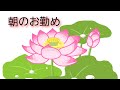 朝のお勤め#開経偈#懺悔文#般若心経 #立義分 #舎利#諸真言 #光明真言#廻向文