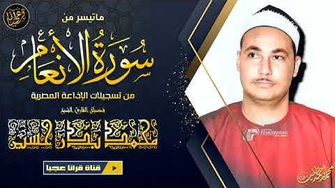 سورة الانعام للشيخ محمد بدر حسين