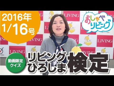 【おしゃべリビング】動画限定　視聴者プレゼントクイズ！(2016.1/16号)